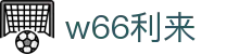 w66国际·利来 (中国)最给力的老牌